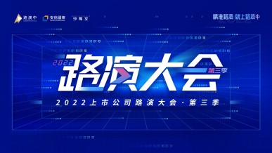 2022上市公司路演大会•第三季